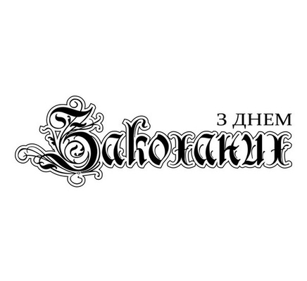 Акриловый штам SV027a З Днем Закоханих, размер 7,5х2,5 см