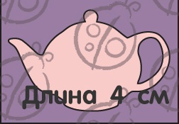 Чипборд Чайник №1.Маленький cb-213