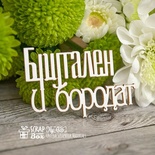 Чипборд ScrapBox - Надпись Брутален и бородат Hy-026