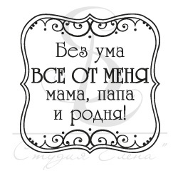 Штамп от Питерского скрапклуба - Квадрат Ажур. Без Ума