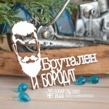 Чипборд ScrapBox - Брутален и бородат с силуэтом Hy-050