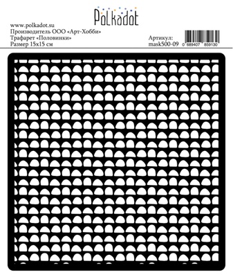 Трафарет "Половинки" от Polkadot