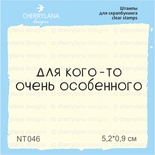 Штампы от Cherrylana - Для кого-то очень особенного, 5,2х0,9 см