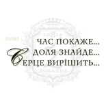 Акриловый штамп Lesia Zgharda Серце Вирішить SV057, размер 5,6х1,7 см