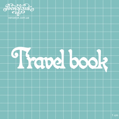 Чипборд от Вензелик - Надпись "Travel Book", размер: 3,2 x 12,1 см