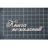 Чипборд Scrapiniec - Книга пожеланий без завитков