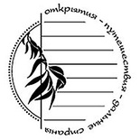 Акриловый штамп ''Открытия''