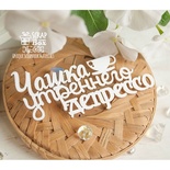 Чипборд ScrapBox - Надпись Чашка утреннего депрессо Hy-065