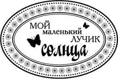 Акриловый штамп ''Мой лучик солнца''
