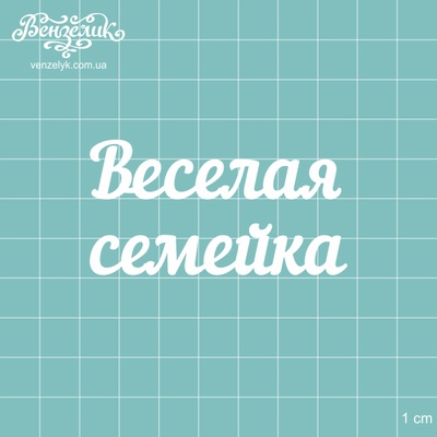 Чипборд от Вензелик - Надпись "Веселая семейка", размер: 64x34 мм