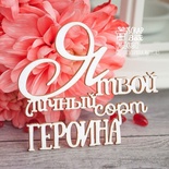 Чипборд ScrapBox - Надпись Я твой личный сорт героина Hy-036