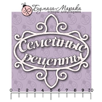 Белый чипбордот Бумага Марака - надпись "Семейные рецепты", 9,5х9,5 см