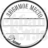 Акриловый штамп "Любимое место" (журналинг)