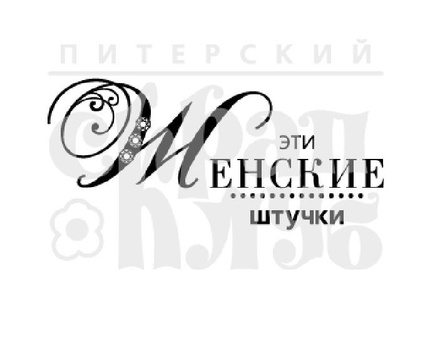 Штамп от Питерского скрапклуба - Женские Штучки (Женские Штучки)
