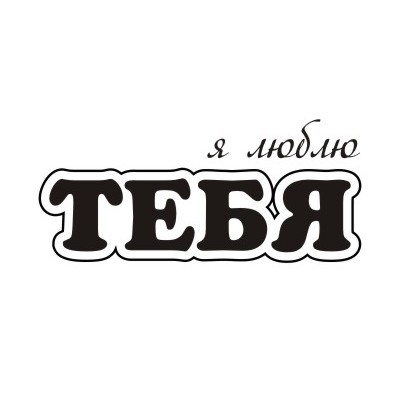 Акриловый штам TRU127 Я люблю тебя, размер 2,7х1,2 см