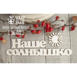 Чипборд ScrapBox - Надпись Наше солнышко