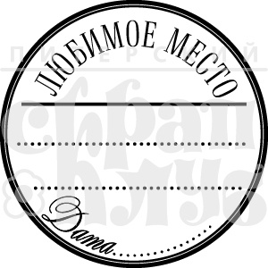Акриловый штамп "Любимое место" (журналинг)