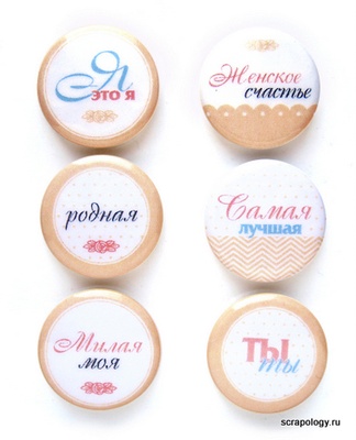 Набор самоклеющихся фишек для скрапбукинга "Женское счастье", 6 шт.