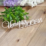 Чипборд от Вензелик - История любви, размер: 116x35мм