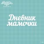 Чипборд от Вензелик - Надпись "Дневник мамочки", размер: 7,6 x 2,9 см