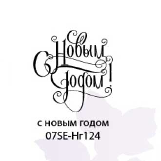 Штамп от Питерского скрапклуба - С Нг Каллиграфия 5