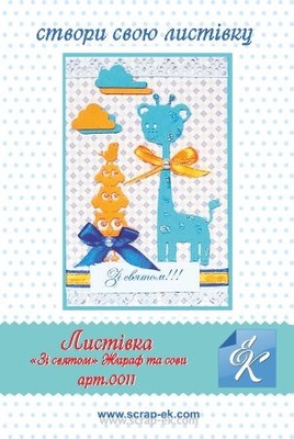 Набор для создания открытки от Евгения Курдибановская ТМ - "Зі святом №3", 15х20см