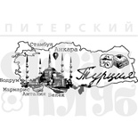 Штамп от Питерского Скрапклуба - Турция, 8.8х3.5 см