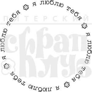 Штамп от Питерского Скрапклуба - Я Люблю Тебя (Круг)