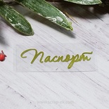 Термонадпись "Паспорт" №1, золото