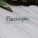 Термонадпись "Паспорт" №3, серебро