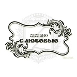 Акриловый штамп Lesia Zgharda TRU205 Сделано с любовью, 6,5*3,8 см.