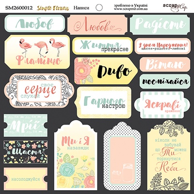 Лист двусторонней бумаги от Scrapmir - Надписи( UKR) - Simple Flowers, 20х20см