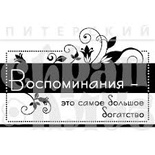 Штамп от Питерского скрапклуба - Воспоминания (Путешествие)