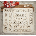 Чипборд ScrapBox - Набор надписей Семейный