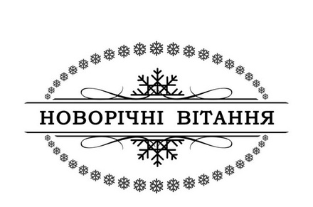 Акриловый штам SR088 Новорічні вітання, размер 6,4х3,7 см