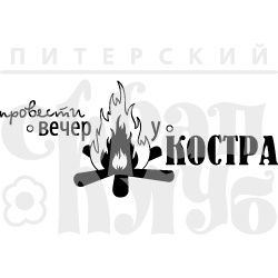 Акриловый штамп ''Вечер у костра (отдых на природе)''