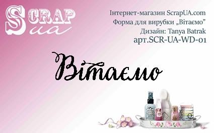 Нож для вырубки от ScrapUA  "Вітаємо", 7,5 см, украинский язык