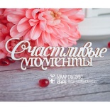 Чипборд ScrapBox - надпись Счастливые моменты Hi-248