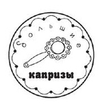 Акриловый штамп ''Большие капризы''