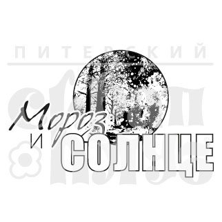 Штамп от Питерского Скрапклуба - Мороз и Солнце (Снеж.Страна)