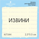 Штампы от Cherrylana - Извини, 2,5х0,5 см