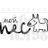 Акриловый штамп ''Мой пес''