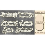 Набор чипбордов TM Fabrika Decoru FDCH-268, цвет молочный, укр.