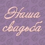 Чипборд. Надпись "Наша Свадьба" №2, cb-469