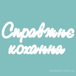 Чипборд от Вензелик - Слова ''Справжнє кохання'', ширина фразы: 150 мм