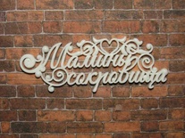 Пластиковое украшение от Е.В.А. - Мамины сокровища, 6.8х2.5 см