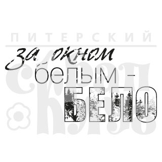 Штамп от Питерского Скрапклуба - За Окном Бело (Снеж.Страна)