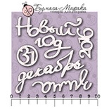 Белый чипборд от Бумага Марака. Набор "Новогодние надписи 2016"