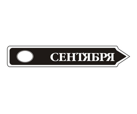 Акриловый штам TRU107-9 Сентябрь, размер 7х1,2 см
