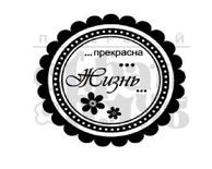 Штамп от Питерского скрапклуба - Прекрасна Жизнь